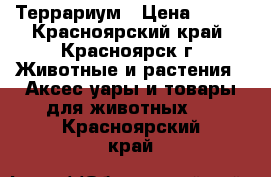 Террариум › Цена ­ 600 - Красноярский край, Красноярск г. Животные и растения » Аксесcуары и товары для животных   . Красноярский край